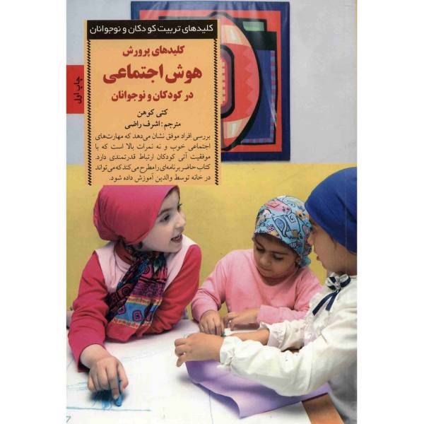 کتاب کلیدهای پرورش هوش اجتماعی در کودکان و نوجوانان اثر کتی کوهن، Raise Your Childs Social