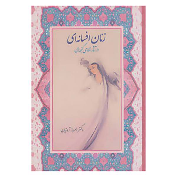 کتاب زنان افسانه ای در آثار نظامی گنجه ای اثر بهروز ثروتیان