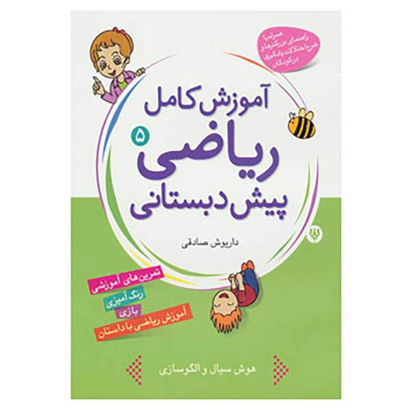 کتاب آموزش کامل ریاضی پیش دبستانی 5 اثر داریوش صادقی