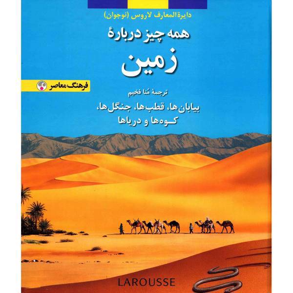 کتاب همه چیز درباره زمین، دایره المعارف لاروس اثر جمعی از نویسندگان