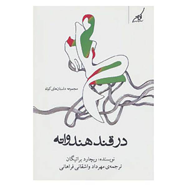 کتاب در قند هندوانه اثر ریچارد براتیگان