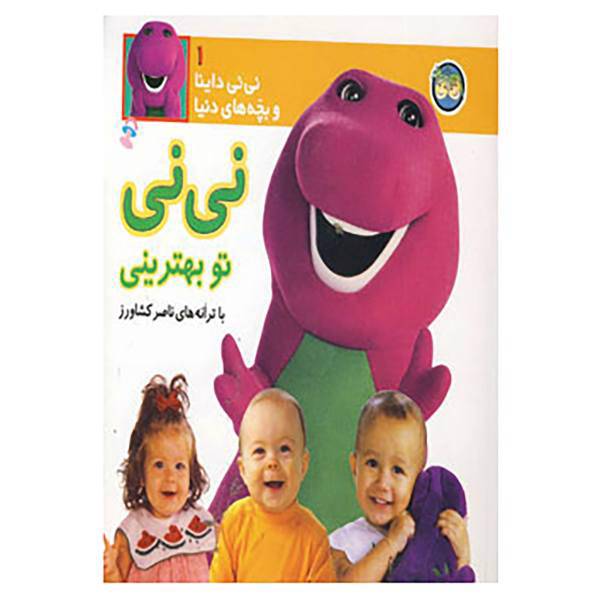کتاب نی نی داینا 1 اثر ناصر کشاورز