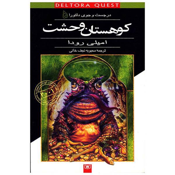 کتاب در جست و جوی دلتورا 5 کوهستان وحشت اثر امیلی رودا