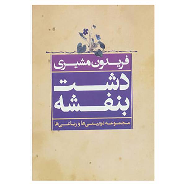 کتاب دشت بنفشه اثر فریدون مشیری