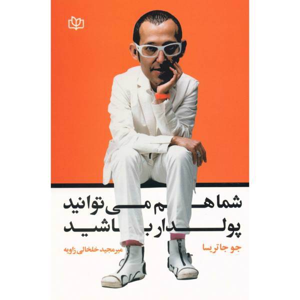 کتاب شما هم می توانید پولدار باشید اثر جو جاتریسا