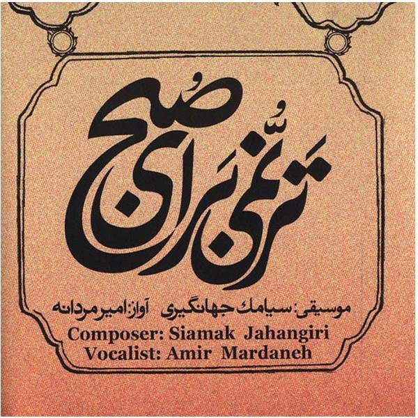 آلبوم موسیقی ترنمی برای صبح - امیر مردانه
