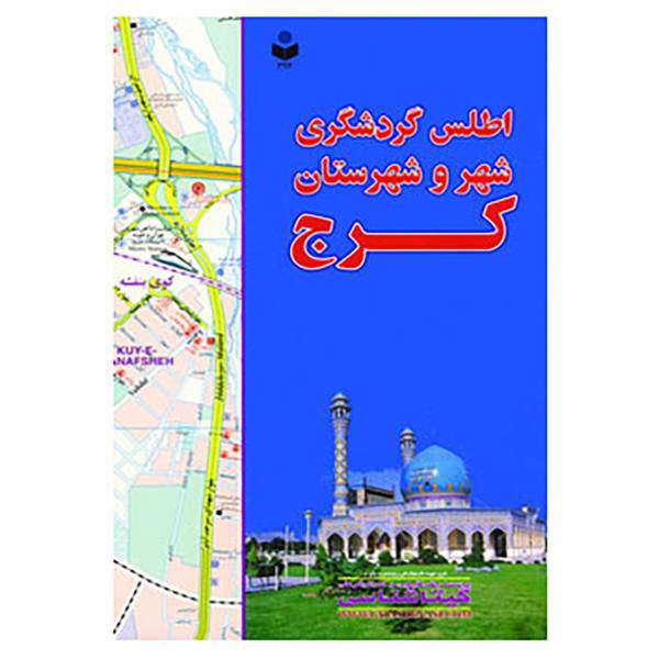 کتاب اطلس گردشگری شهر و شهرستان کرج کد 392 اثر گیتاشناسی