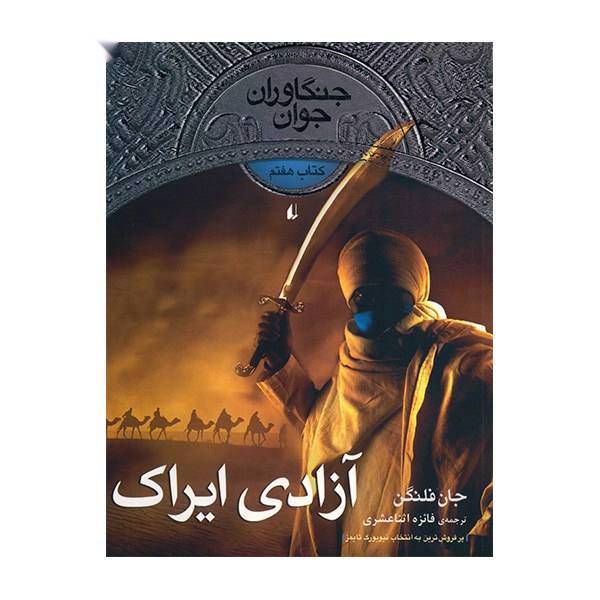 کتاب آزادی ایراک اثر جان فلنگن