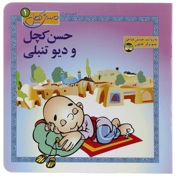 کتاب قصه‌ های حسن کچل 1 دیو تنبلی اثر حسین فتاحی