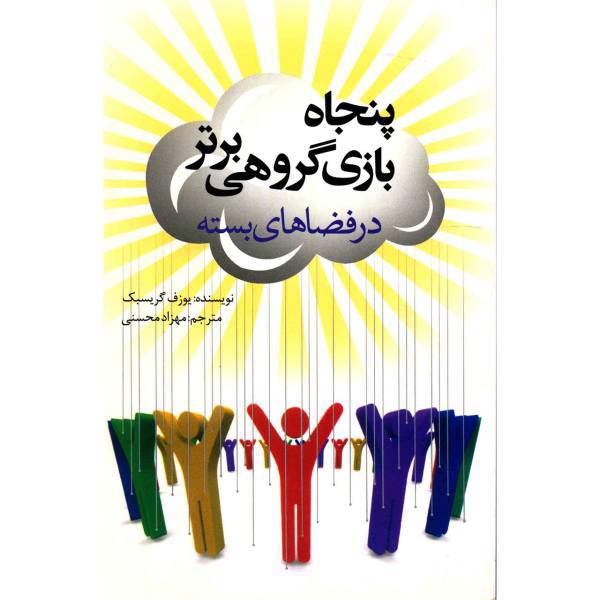 کتاب پنجاه بازی گروهی برتر در فضاهای بسته اثر یوزف گریسبک