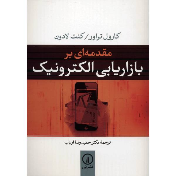 کتاب مقدمه ای بر بازاریابی الکترونیک اثر کارول تراور