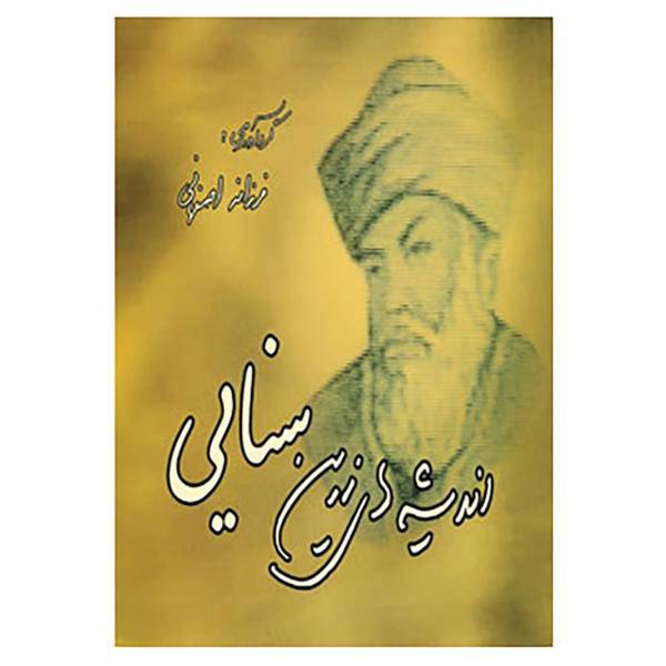 کتاب اندیشه های زرین سنایی اثر سنایی غزنوی
