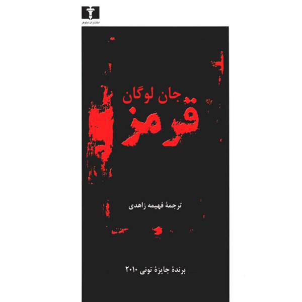 کتاب قرمز اثر جان لوگان، Red