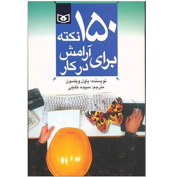 کتاب 150 نکته برای آرامش در کار اثر پاول ویلسون