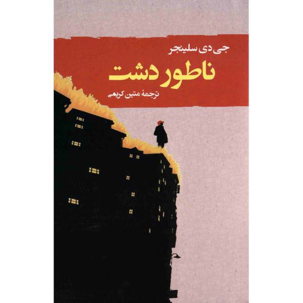 کتاب ناطور دشت اثر جی. دی. سلینجر، The Catcher In Rye