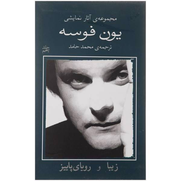 کتاب زیبا و رویای پاییز اثر یون فوسه