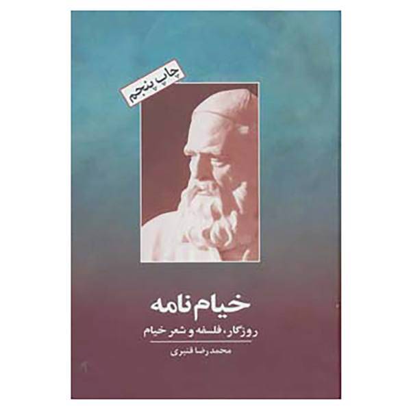 کتاب خیام نامه اثر محمدرضا قنبری