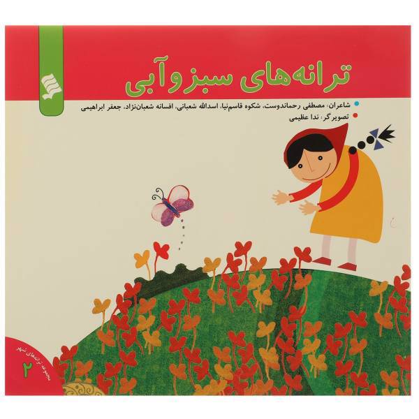 کتاب ترانه ‌های سبز و آبی اثر مصطفی رحماندوست