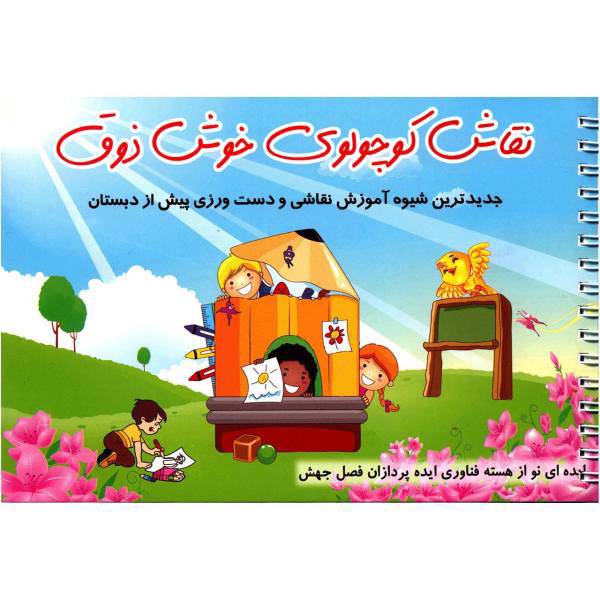 کتاب نقاش کوچولوی خوش ذوق اثر حسین صادق مفرد