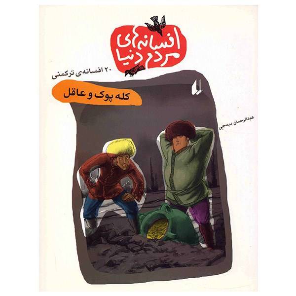 کتاب افسانه های مردم دنیا کله پوک و عاقل اثر عبدالرحمان دیه جی