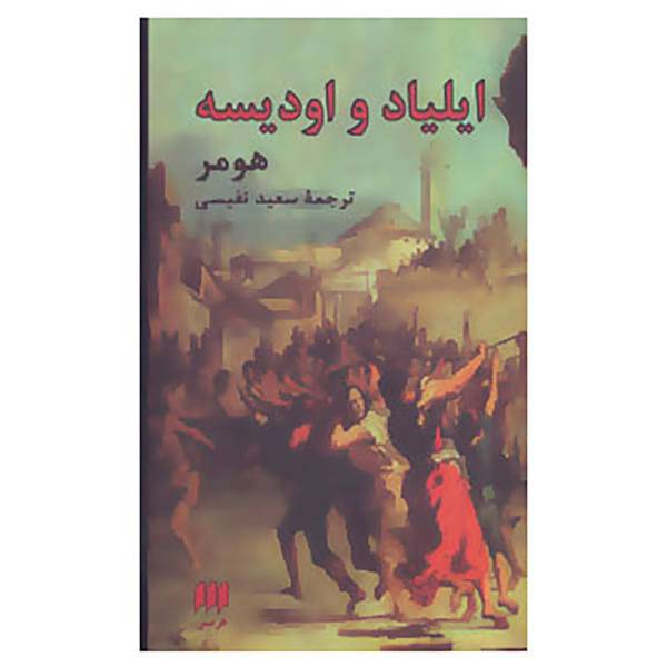 کتاب ایلیاد و اودیسه اثر هومر