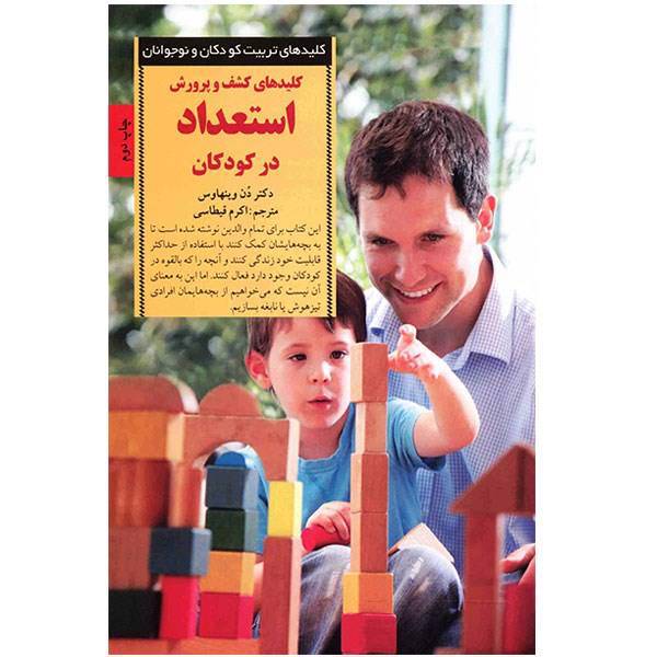 کتاب کلیدهای کشف و پرورش استعداد در کودکان، Encouraging Potential in Young Children