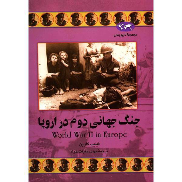 کتاب جنگ جهانی دوم در اروپا اثر فیلیپ گاوین، Word War 2 in Europe