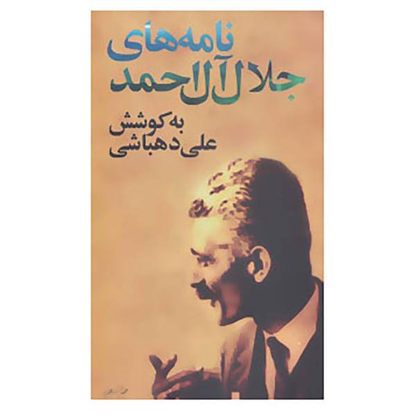 کتاب نامه های جلال آل احمد اثر جلال آل احمد