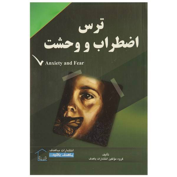 کتاب ترس اضطراب و وحشت اثر جمعی از نویسندگان