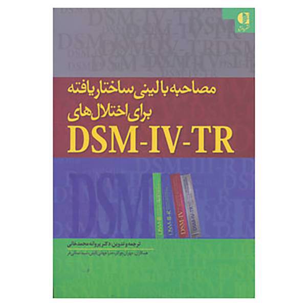 کتاب مصاحبه بالینی ساختاریافته برای اختلال های دی اس ام-آی وی-تی آر اثر پروانه محمدخانی