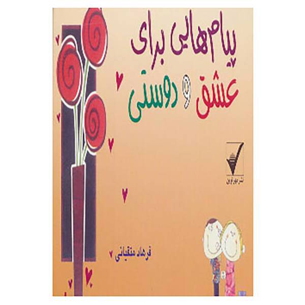 کتاب پیام هایی برای عشق و دوستی اثر فرهاد متقیانی