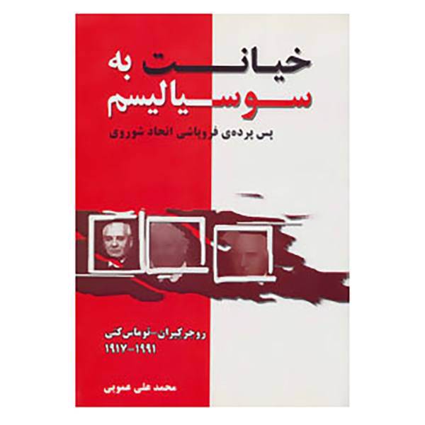 کتاب خیانت به سوسیالیسم اثر روجر کیران،توماس کنی