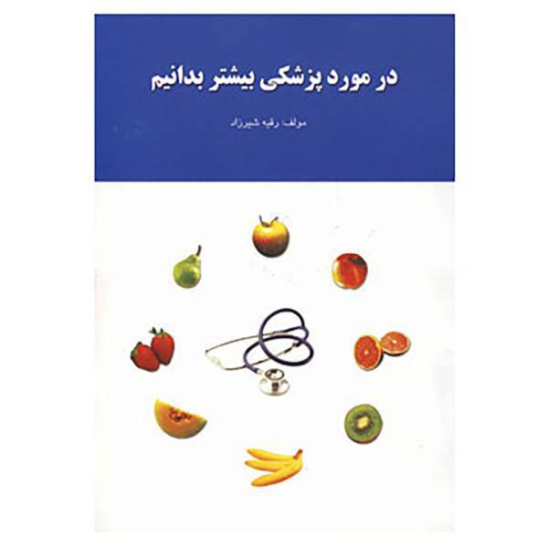کتاب در مورد پزشکی بیشتر بدانیم اثر رقیه شیرزاد