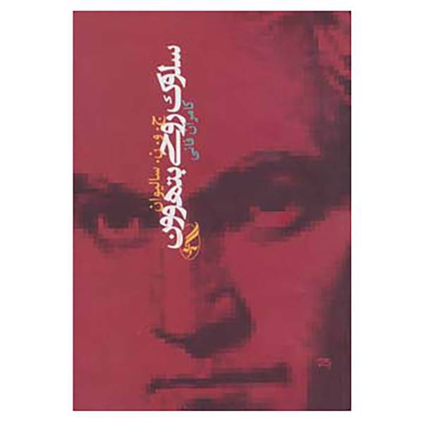 کتاب سلوک روحی بتهوون اثر ج.و.ن.سالیوان