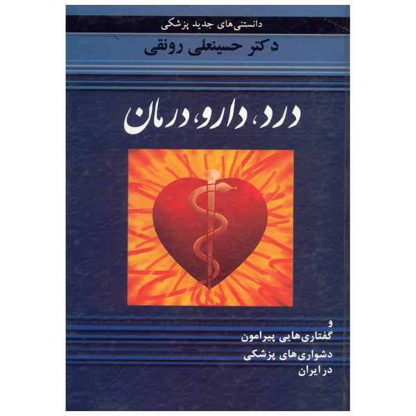 کتاب درد، دارو، درمان و گفتاری هایی پیرامون دشواری های پزشکی در ایران اثر حسینعلی رونقی، /