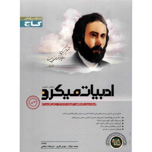 کتاب ادبیات میکرو گاج اثر محمد جوکار - جلد اول