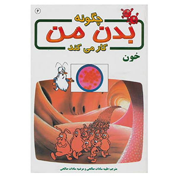 کتاب چگونه بدن من کار می کند 6 اثر آلبرت بریل