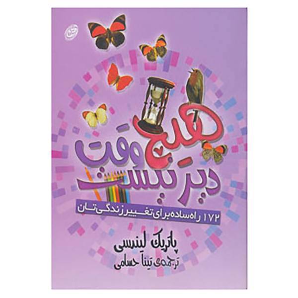 کتاب هیچ وقت دیر نیست اثر پاتریک لیندسی