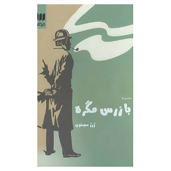 کتاب مجموعه بازرس مگره اثر ژرژ سیمنون