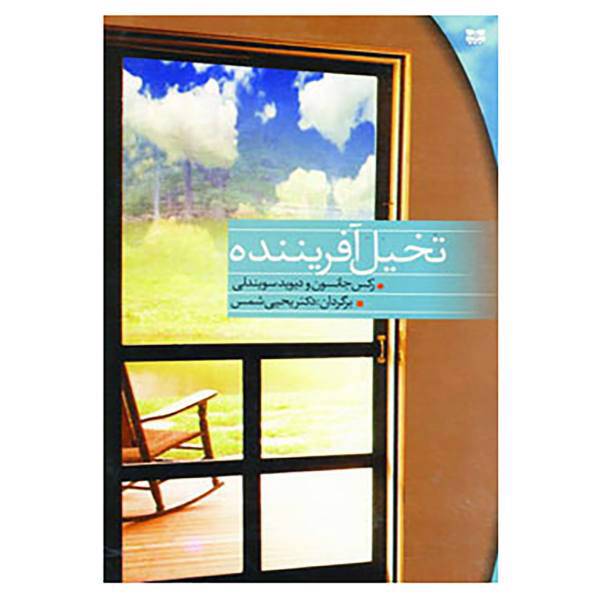 کتاب تخیل آفریننده اثر رکس ارنست جانسون،دیوید سویندلی