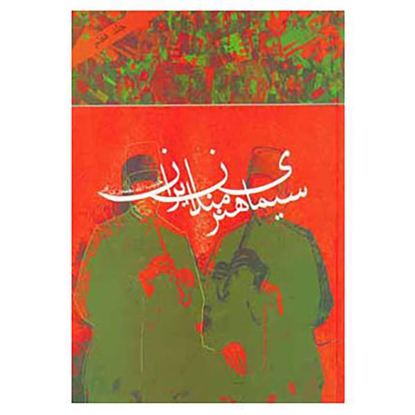 کتاب سیمای هنرمندان ایران 7 اثر حبیب الله نصیری فر
