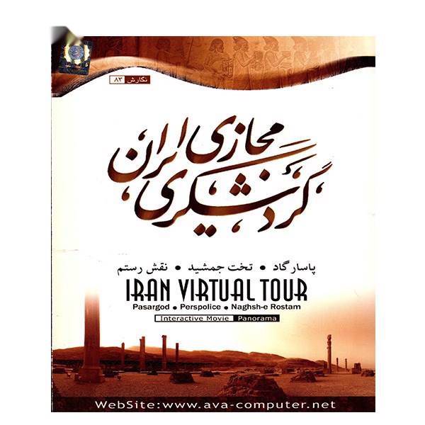 نرم افزار گردشگری مجازی ایران پاسارگاد، تخت جمشید، نقش رستم، Iran Virtual Tour Pasargod Perspolice Naghsh-e Rostam