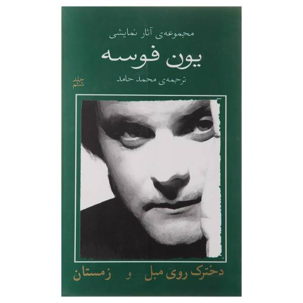 کتاب دخترک روی مبل و زمستان اثر یون فوسه