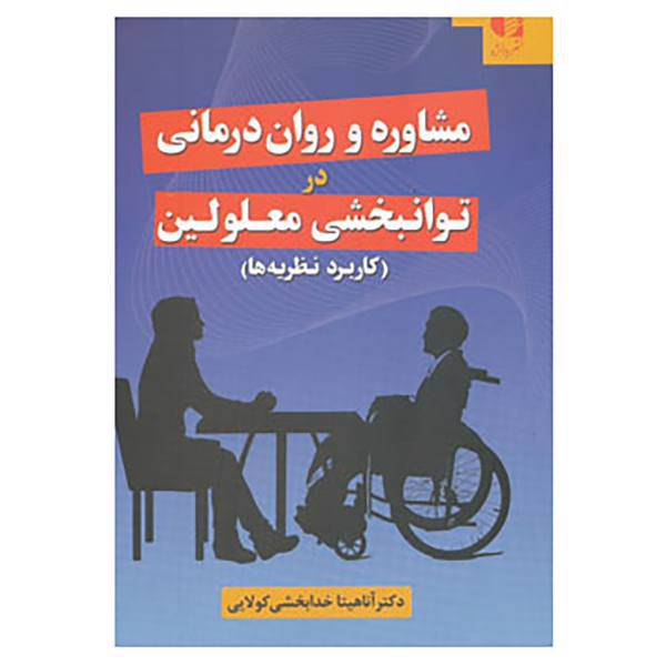 کتاب مشاوره و روان درمانی در توانبخشی معلولین اثر آناهیتا خدابخشی کولایی