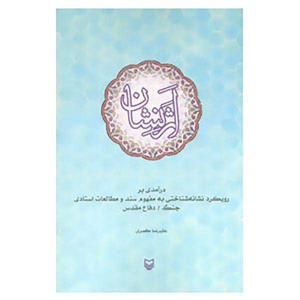 کتاب اثر نشان اثر علیرضا کمری