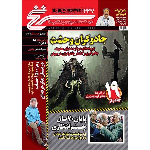 مجله همشهری سرنخ - 4 بهمن 1393، SarNakh Magazine - 4 Bahman 1393