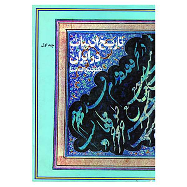 کتاب تاریخ ادبیات در ایران اثر ذبیح الله صفا
