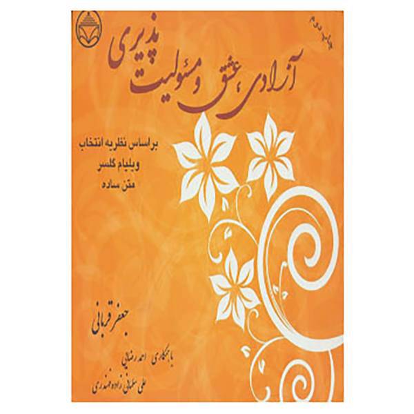 کتاب آزادی،عشق و مسئولیت پذیری اثر جعفر قربانی و دیگران