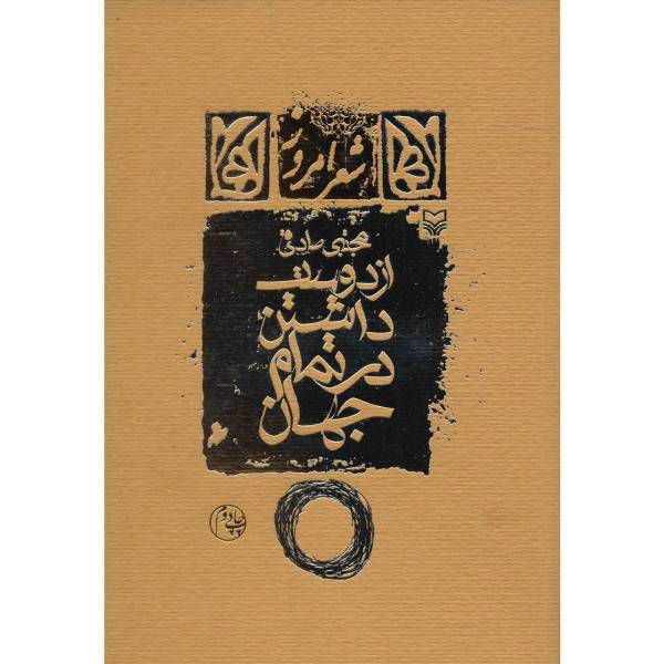 کتاب از دوست داشتن در تمام جهان اثر مجتبی صادقی