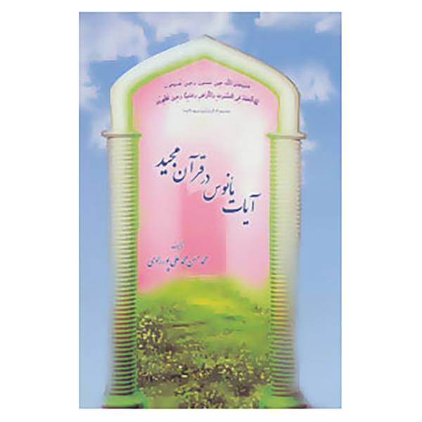 کتاب آیات مانوس در قرآن مجید اثر محمد حسن محمدعلی پوررادی